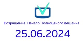 Возращение. Начало Полноценого веща6ие (Телеинструктор Казахстан, 25.06.2024) (17:00)