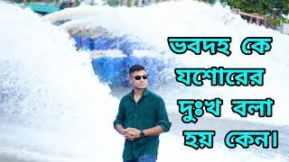 যশোরের দু:খ ভবদহ||কেনো বলা হয় দেখুন। Jashore City||