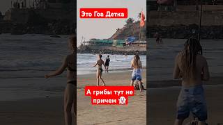 Индия Гоа часть 2 , пляж где есть все  #путешествие