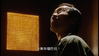 高清回顧｜馮淬帆 香蕉你個芭樂｜最佳損友 (The Crazy Companies)｜國語