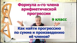 Алгебра 9 класс. Как найти арифметическую прогрессию, зная сумму и произведение некоторых её членов.