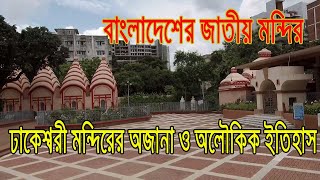 Dhakeshwari Temple || ঢাকেশ্বরী মন্দিরের অজানা ও অলৌকিক ইতিহাস || 1080P 60 fps || Bapon Singha