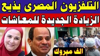 التلفزيون المصري يذيع حقيقه الزيادة الجديدة لكل اصحاب المعاشات 🇪🇬 الف مبروك