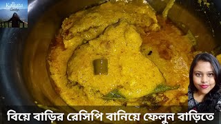 দই কাতলা রেসিপি বিয়ে বাড়ির স্বাদে ।। Doi Katla Recipe in Bengali