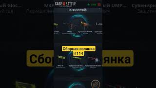 Сборная солянка 114 #рекомендации #cs2 #opencase #casebattle #проверка #shorts