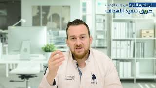 تنظيم وإدارة الوقت - فن إدارة الوقت - الجزء الثاني - تنفيذ الأهداف - كورس مجاني