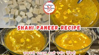 Shahi paneer recipe | लखनवी स्टाइल शाही पनीर | Best & Quick Recipe | LucknowiSaasBahu