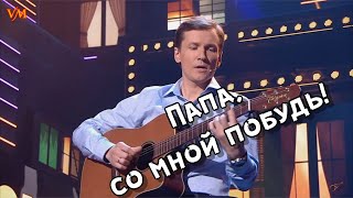 Нереально крутая песня. Папа, со мной побудь. Песня про папу. Мясников.