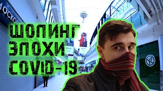 Карантин. Москва. Коронавирус опустошил крупнейший в Европе ТЦ Авиапарк. Пустая Москва