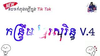 #កន្រ្ទឹម ខ្មែរសុរិន V4 2023