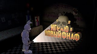 ОЧЕРЕДНОЙ НОВЫЙ ФНАФ ╰┈➤ Five Nights at Freddy's: Into the Pit