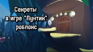 Секретки в игре "Лунтик" - Roblox Лунтик