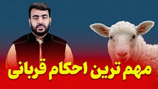 مسائل مهم قربانی| استاد اسحق عرب