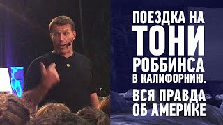 Поездка на Тони Роббинса в Калифорнию. Часть 1 l Vlog 12 Игоря Графа