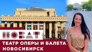 🔹НОВАТ 🔹 Театр оперы и  балета Новосибирск🔹  куда сходить ✔️