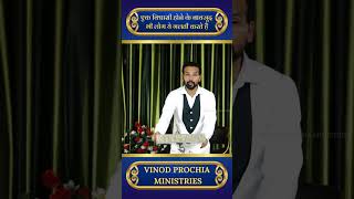 एक विश्वासी होने के बावजूद भी लोग ये गलती करते हैं | Vinod Prochia Ministry | live prayer