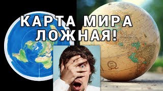 КАРТА МИРА НЕ НАСТОЯЩАЯ — факты с доказательствами