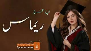 شيلة تخرج باسم ريماس فقط  - البسي كاب التخرج (حصرياً)  شيلات تخرج 🎓