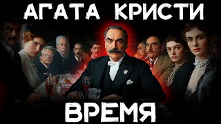 Агата Кристи - И время верни | Лучшие Аудиокниги онлайн