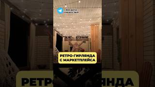 РЕТРО-ГИРЛЯНДА с МАРКЕТПЛЕЙСА