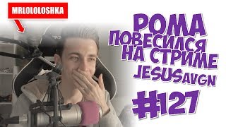 #127. ЛОЛОЛОШКА ПОВЕСИЛСЯ НА СТРИМЕ ПОКА JESUSAVGN ИГРАЛ В МАЙНКРАФТ