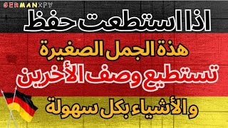 تعلم الألمانية بسهولة - كيف تصف الأخرين و الأشياء بكل سهولة - اسمع و ردد