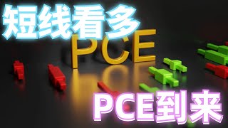 2024年5月31日BTC与ETH行情分析，行情暴跌反弹暴涨，多空双杀，新的高点已经出现，短线看多，多空如何交易，注意今晚PCE数据是关键#eth#btc#币安#加密货币#cz#狗币#赵长鹏#虚拟货币