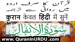 8 Surah Al-Anfal www.QuranInUrdu.com Hindi/Urdu Translation Kanzul Eman Aala Hazrat Ahmed Raza Khan