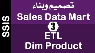 [Arabic] Building Sales Data Mart Using SSIS - 03 ETL / Dim Product Part 2