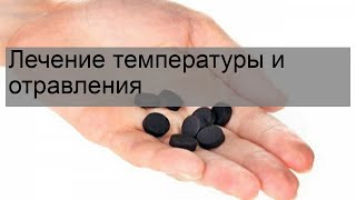 Лечение температуры и отравления