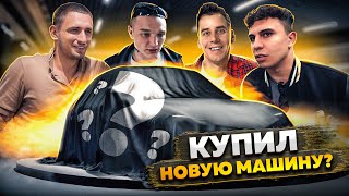 КУПИЛ НОВУЮ МАШИНУ! ЛИТВИН, ЭДВАРД БИЛ И ГОРДЕЙ В ШОКЕ?!