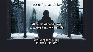 [가사 번역] 괜찮지만 사실 괜찮지 않아. | Keshi - alright