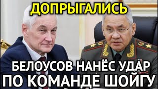 ДОПРЫГАЛИСЬ! Белоусов Нанёс Сокрушительный Удар/Разгромил Команду Шойгу/Сенсация Для Страны...