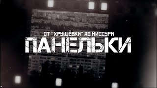 ПАНЕЛЬКА: от "хрущевки" до гетто в Миссури // СМЫСЛ.doc