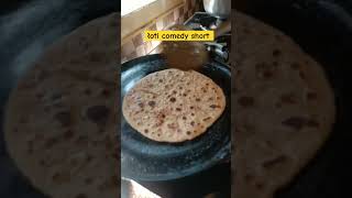 Roti comedy 🤣 short #rotimaking #comedy #ytshort #trending rotilover #foodie #viralshort