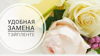 Тэйплента и чем можно ее заменить. Обработка стеблей.МК от Риты