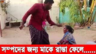 এমন সন্তান যেন কারো না হয়। সামান্য সম্পত্তির জন্য মায়ের গায়ে হাত, বাধ্য হয়ে পুলিশে দিলেন হতভাগা মা