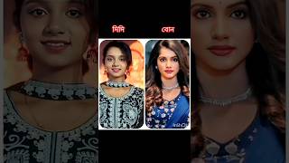 অভিনেত্রীদের রিয়েল লাইফ বোন - দিদি | Star Jalsha, Zee Bangla Serial Actress Jagadhatri, Kotha, Rani