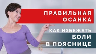 Как избежать болей в спине? Упражнения против боли в пояснице!