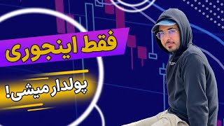 فقط اینجوری پولدار میشی!! | برای پولدار شدن و رسیدن به اهدافتون راهی جز انجام این کار نیست