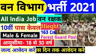 Forest Gaurd New Vacancy 2021 Apply Now | Forest Department Recruitment 2021 |Van Vibhag Bharti 2021