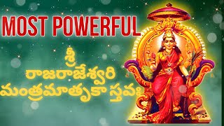 శ్రీ రాజరాజేశ్వరి మంత్రమాతృకా స్తవః.. Most Powerful Sri Raja Rajeshwari Mantra Matruka Sthavaha..