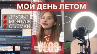 МОЙ ДЕНЬ ЛЕТОМ 2021 / ЛЕТНИЙ ВЛОГ / ЧЕМ ЗАНЯТЬСЯ НА КАНИКУЛАХ