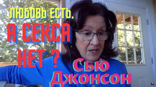 Куда уходит страсть и секс из отношений? || Сью Джонсон на русском