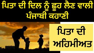 Heart Touching Story / Emotional story/ Moral Story in Punjabi