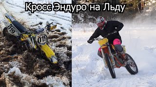 Кросс Эндуро на Льду | 4-700