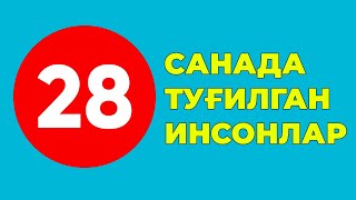 28-Санада тугилган инсонлар характери хаёти