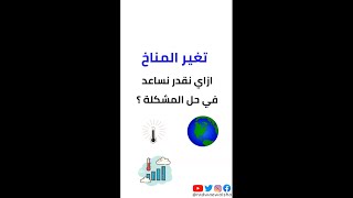 ازاي نقدر نساعد في حل مشكلة تغير المناخ؟ #shorts