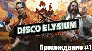 Disco Elysium. Худший коп за работой! Прохождение #1