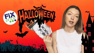 💛 ПОКУПКИ ИЗ FIX PRICE НА ХЭЛЛОУИН 🎃 | ЧТО Я КУПИЛА | РЕКВИЗИТ ДЛЯ СЪЕМКИ